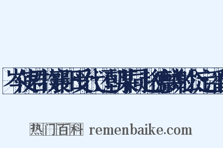 岑使君牧襄阳受代还朝某同赵德麟谢公定潘仲是什么意思的图片